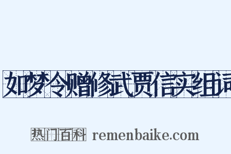 如梦令赠修武贾信实组词是什么意思的图片